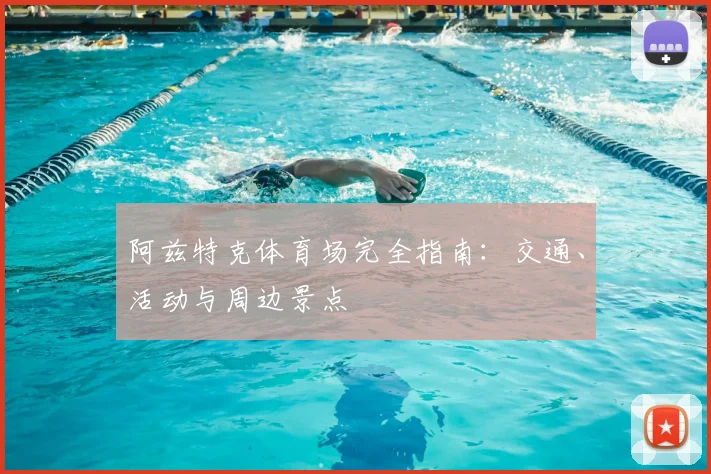 阿兹特克体育场完全指南:交通、活动与周边景点
