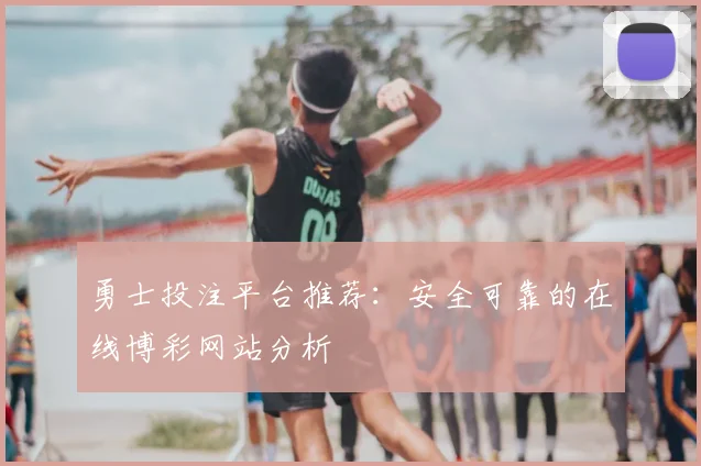 勇士投注平台推荐：安全可靠的在线博彩网站分析