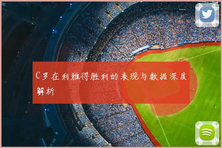 C罗在利雅得胜利的表现与数据深度解析