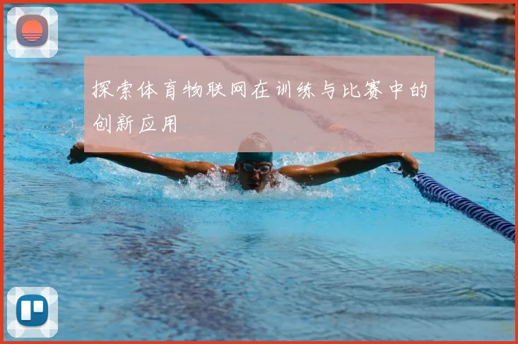探索体育物联网在训练与比赛中的创新应用