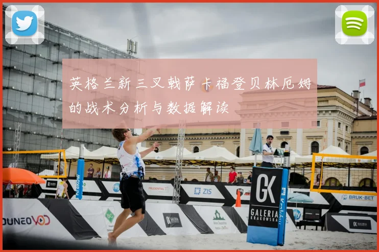 英格兰新三叉戟萨卡福登贝林厄姆的战术分析与数据解读