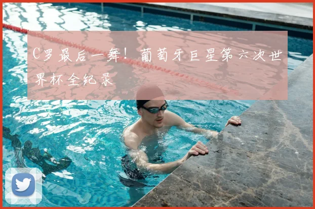 C罗最后一舞!葡萄牙巨星第六次世界杯全纪录