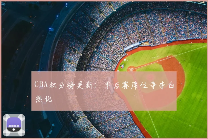 CBA积分榜更新：季后赛席位争夺白热化