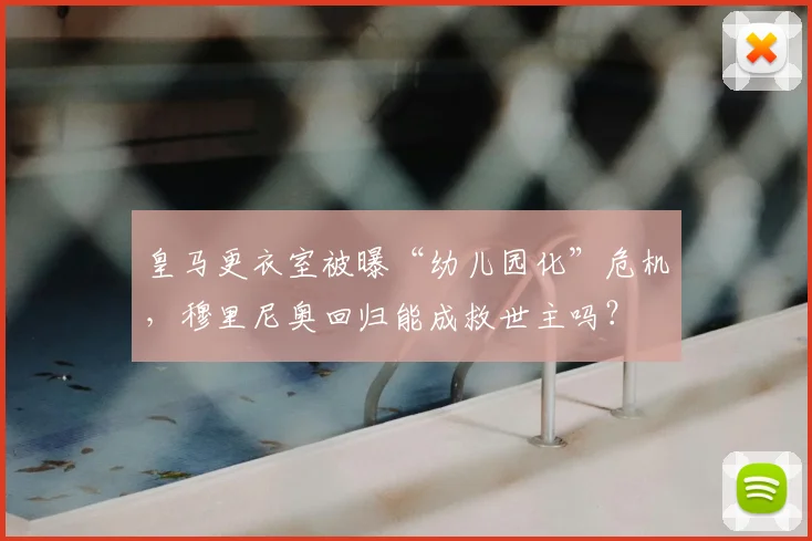 皇马更衣室被曝“幼儿园化”危机，穆里尼奥回归能成救世主吗？