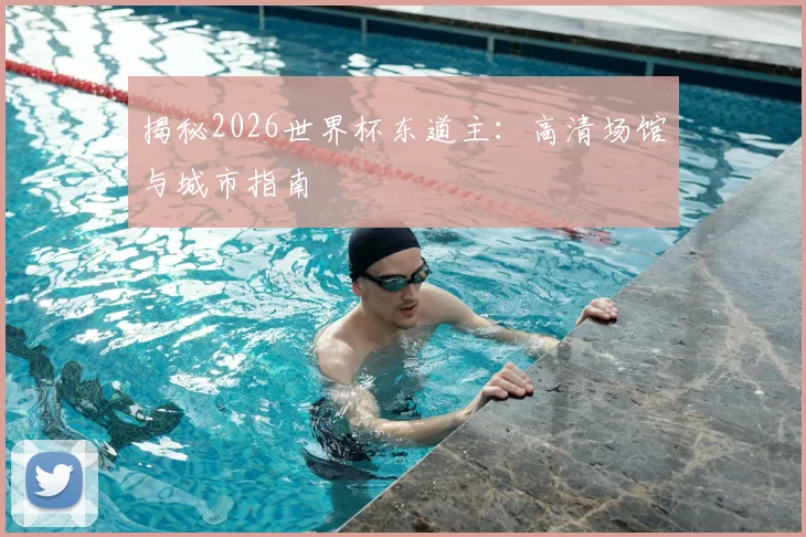 揭秘2026世界杯东道主：高清场馆与城市指南