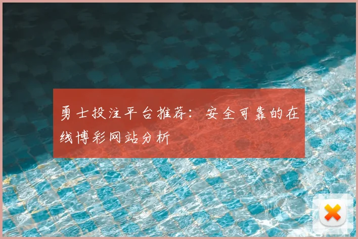 勇士投注平台推荐：安全可靠的在线博彩网站分析
