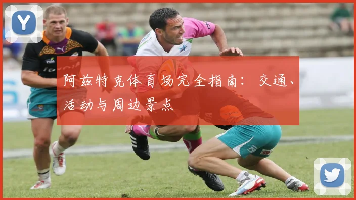 阿兹特克体育场完全指南：交通、活动与周边景点