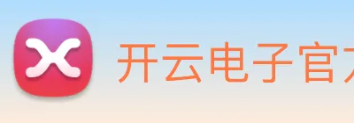 开云电子官方网站 Logo